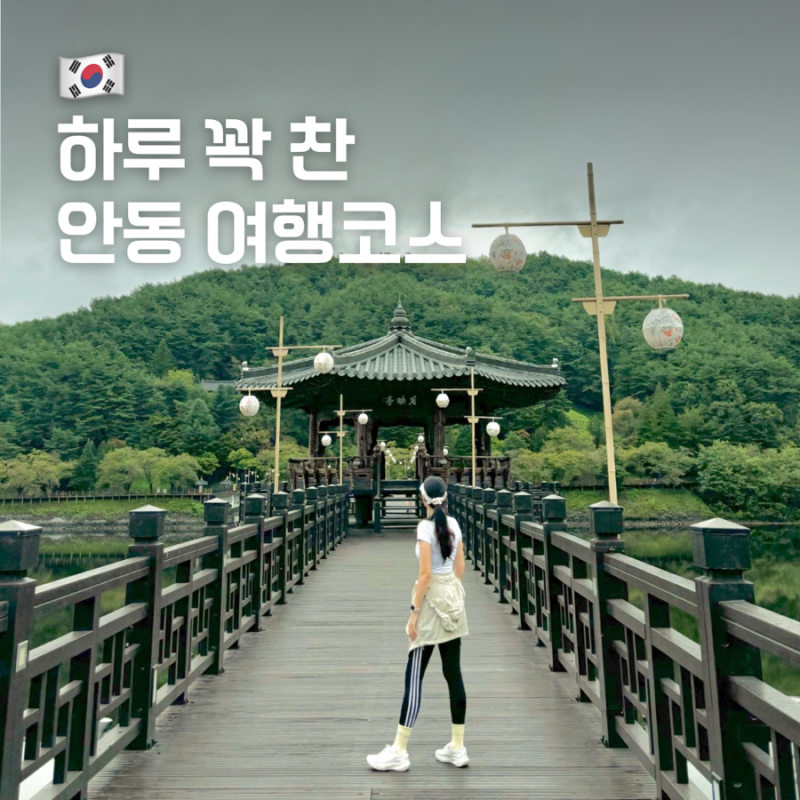 안동 놀거리 제대로 즐긴 당일치기 여행 코스, 10월 가볼 만한 곳