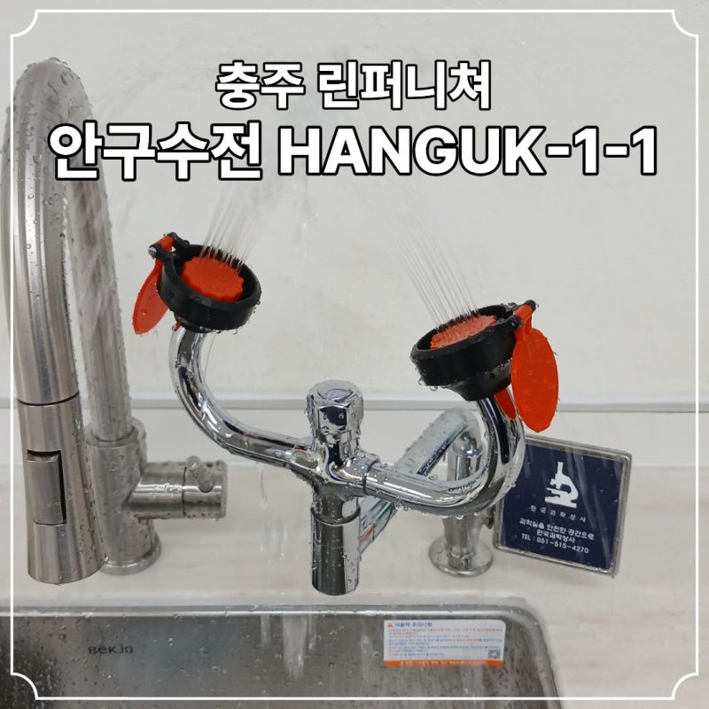 충주 충남 충북 지역 가구회사 학교 과학실 창의융합과학실 지능형과학실 안전감사 전용 안....