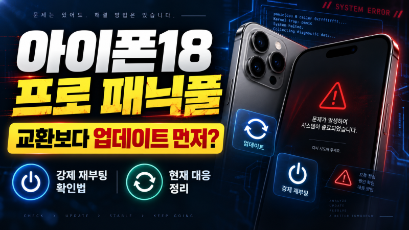 아이폰18 프로 패닉풀, 교환보다 업데이트 먼저? 강제 재부팅 확인법과 현재 대응 정리