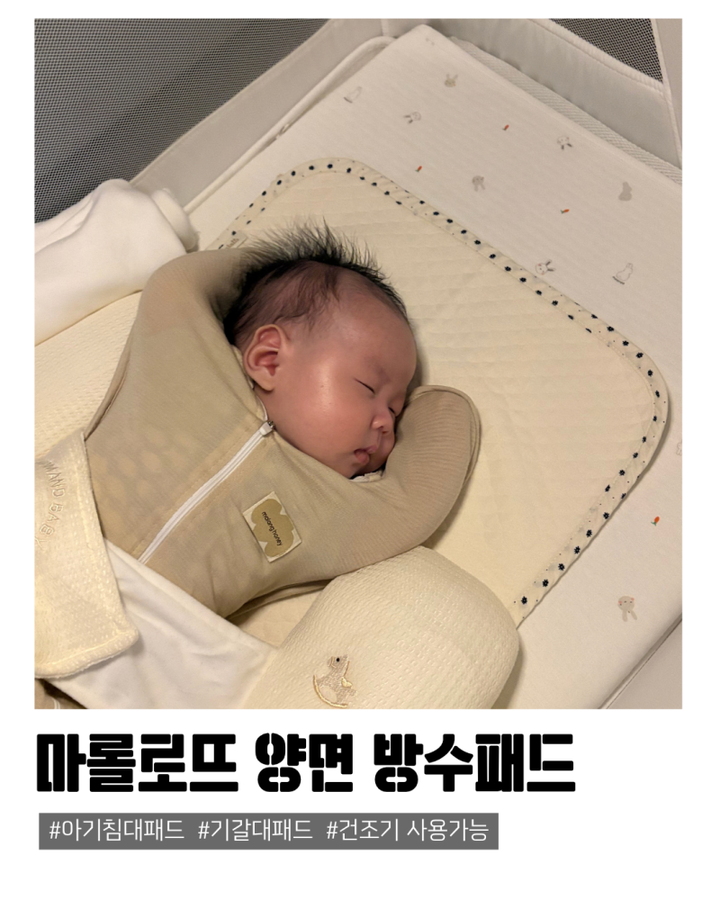 건조기 사용가능한 아기방수요 추천, 마롤로뜨 양면 방수패드 실사용후기