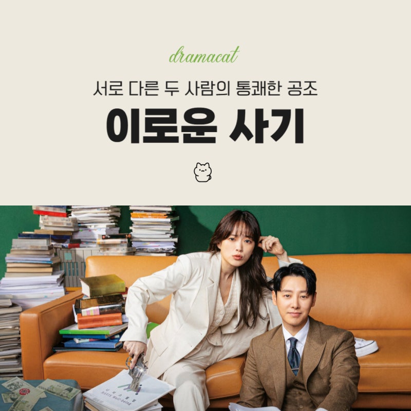 이로운 사기 줄거리 공감 불능 사기꾼과 과공감 변호사의 통쾌한 공조부제목 드라마