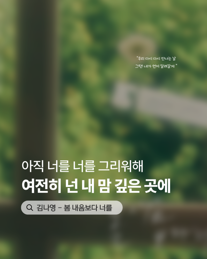 [곡 정보/가사] 계절이 바뀌어도 지워지지 않는 온기