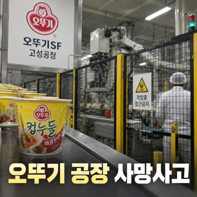 오뚜기 공장 압착사망 40대 노동자 사고와 조사 쟁점