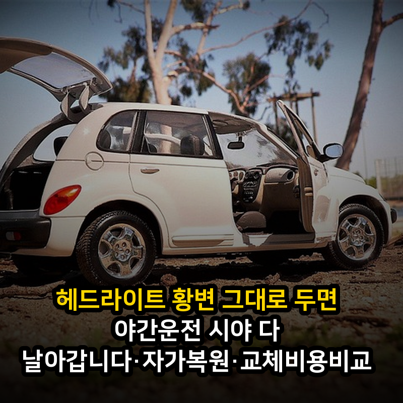 헤드라이트 황변 그대로 두면 야간운전 시야 다 날아갑니다·자가복원·교체비용비교