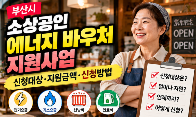 [2탄] 부산시 소상공인 에너지 바우처 동백전 신청 방법 & 전기료·주유비 실전 사용법