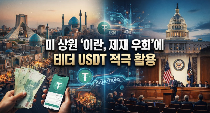 미 상원 "이란, 제재 우회"에 테더 USDT 적극 활용