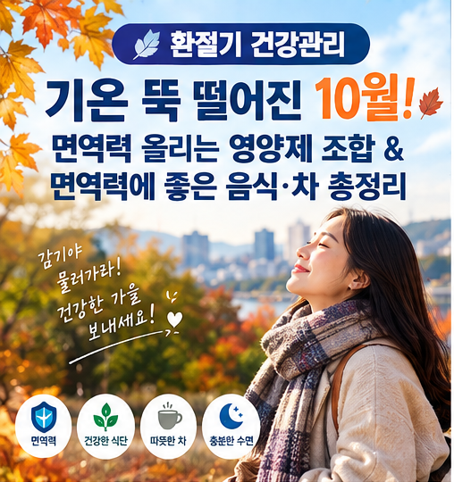[환절기 건강관리] 기온 뚝 떨어진 10월! 면역력 올리는 영양제 조합 & 면역력에 좋은 음식·차....