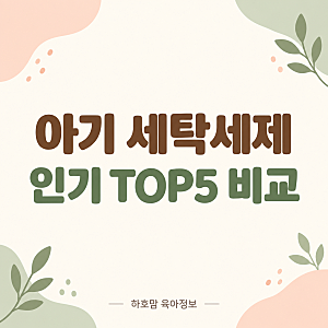 아기 세탁세제 인기 TOP5 비교｜블랑101·레드루트·토루토루·비앤비·호호에미