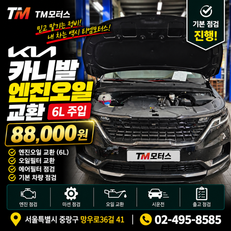 중랑구 카센터 카니발 엔진오일 교환｜6L 주입 정비비용 88,000원 가격공개