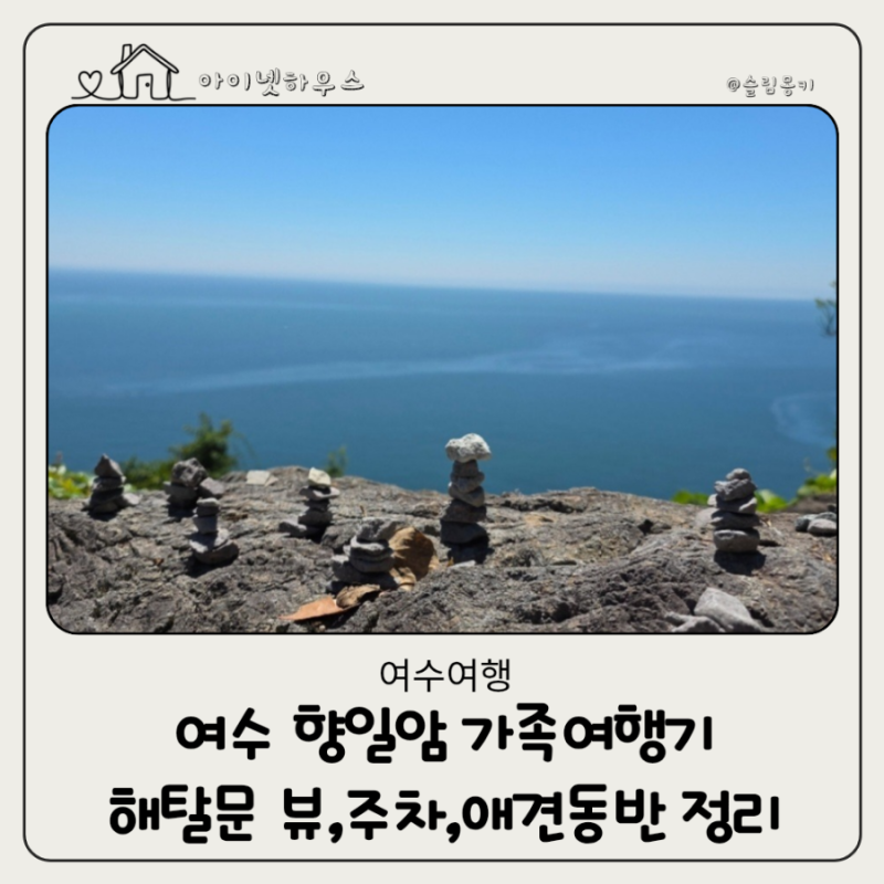 여수 향일암 가족여행기｜해탈문 뷰·주차·애견동반 팁까지 정리!