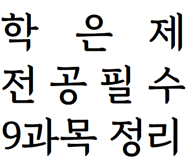 학점은행제 전공필수 9과목 리스트 총정리 | 학은제 주요 전공의 전필 과목명을 알아보자...! ....
