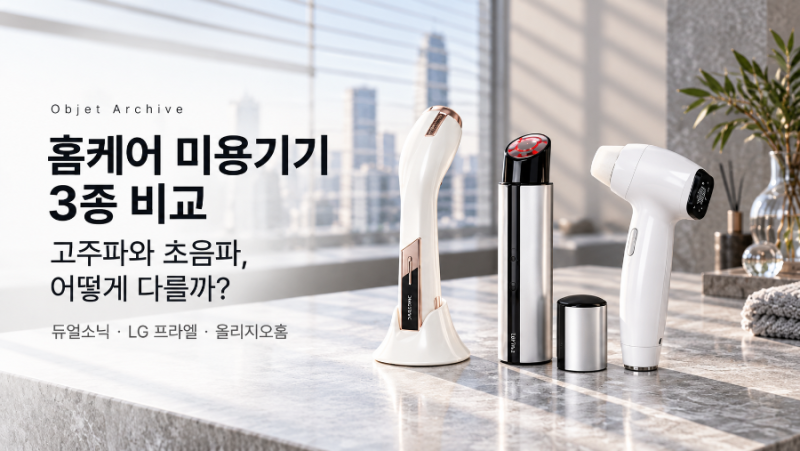 홈케어 디바이스 3종 비교, 고주파와 초음파 차이는?(듀얼소닉, LG프라엘, 올리지홈)