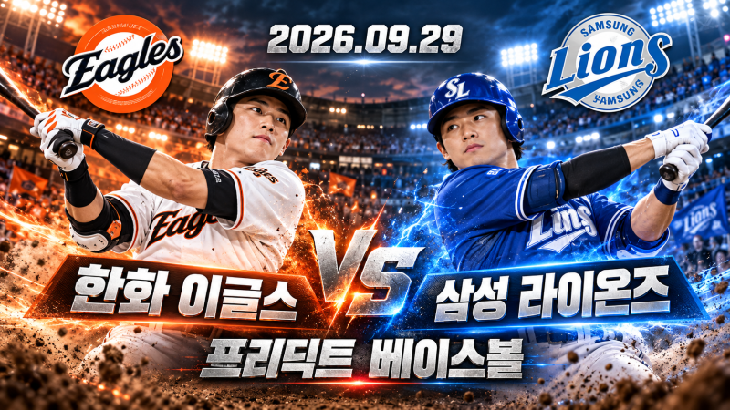 9월 29일 한화 삼성 승부예측｜페덱 앞세운 삼성, 박준영 공략하고 2위 지킨다 [프리딕트 베이....