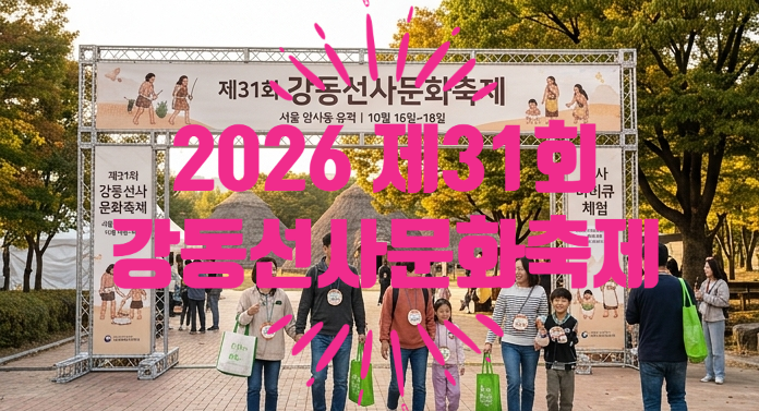 2026 제31회 강동선사문화축제 일정 총정리! 라인업 드론쇼 불꽃놀이 주차 꿀팁