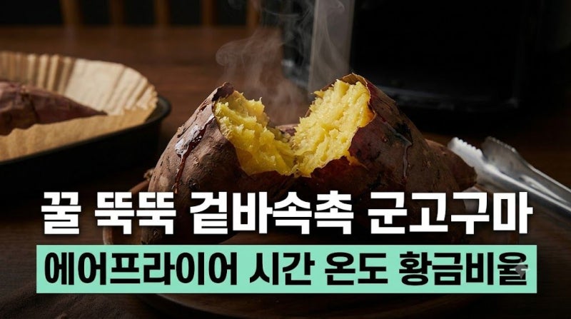 에어프라이어 군고구마 레시피 겉바속촉 굽는 법: 완벽한 온도와 시간