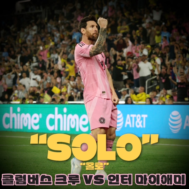 메시 프리킥 말곤 없었다 | 2026 MLS