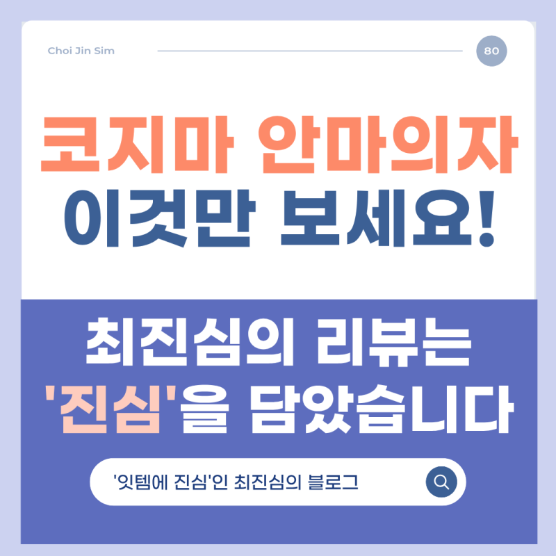 코지마 안마의자 커버 천갈이 as 방법 (feat. 오블리크 vs 아르코)