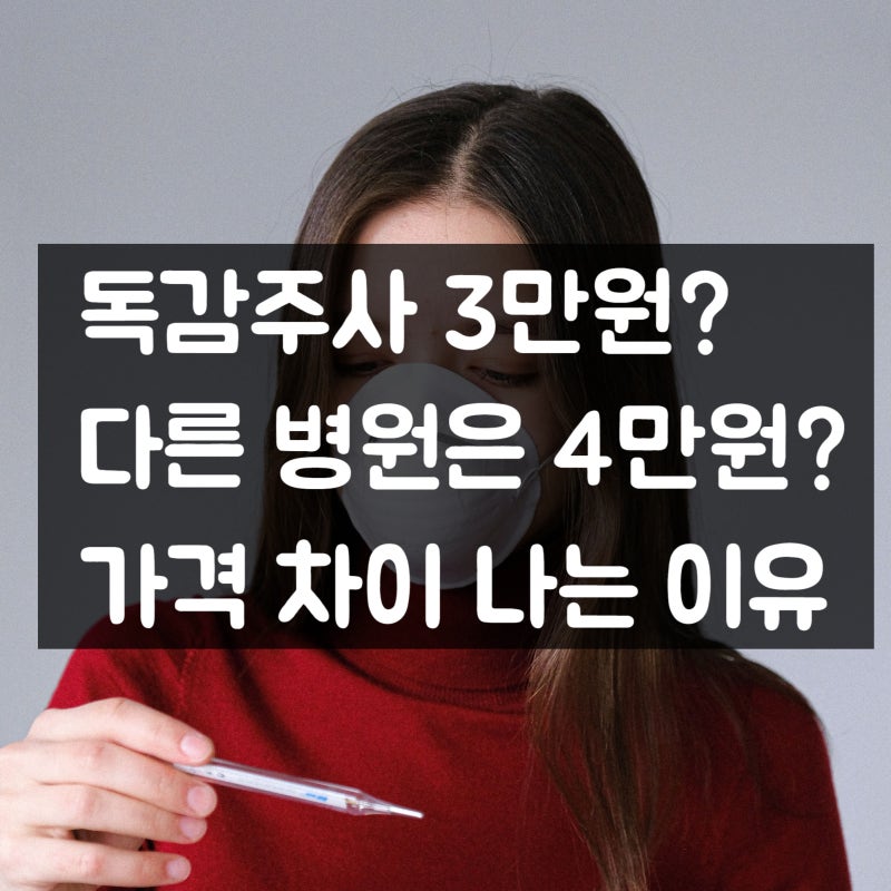 독감주사 3만원? 4만원? 같은 예방접종인데 병원마다 가격 다른 이유