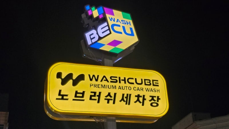오창 24시 세차장 노터치 세차 구독 오창워시큐브