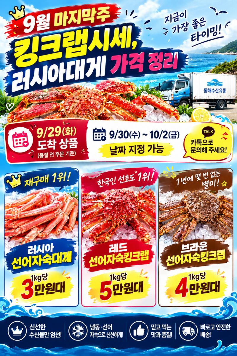 연말 전 최저가! 킹크랩시세 5만원대 & 러시아대게 가격 파괴 (9월 싯가 정보)