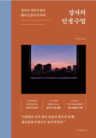 쓸모없음이 오히려 살길이었다 : 『장자의 인생 수업』 독서후기