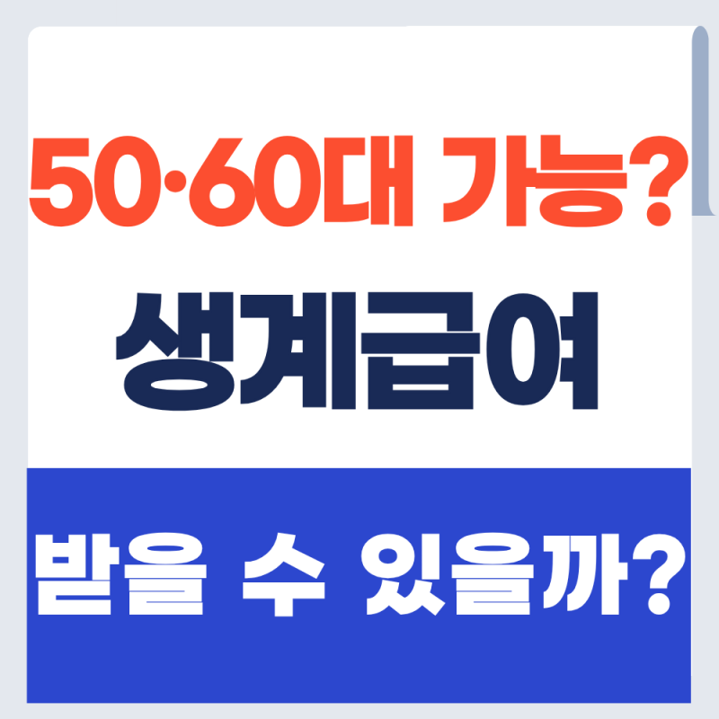 50·60대 생계급여 나도 대상일까? 소득기준 및 신청방법 알아보기 (+2026년)