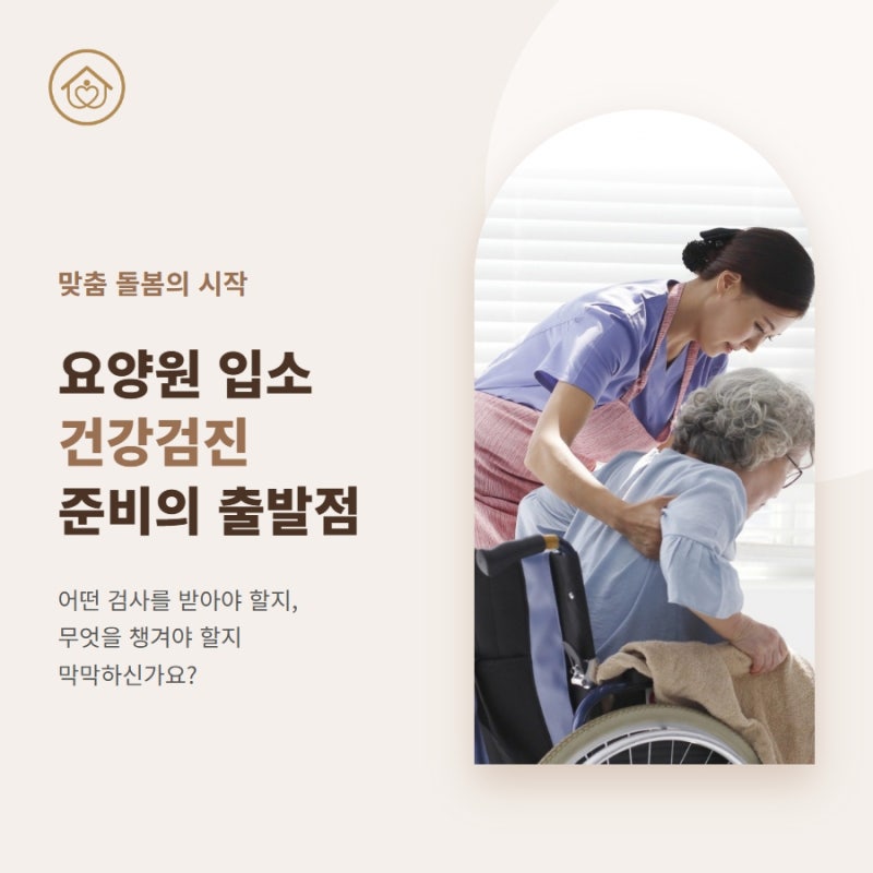 요양원 입소 건강검진 준비 순서 한눈에 보기