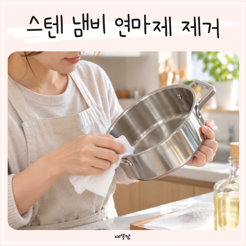 스텐 이유식냄비 처음 쓸 때 스테인레스 연마제 제거방법