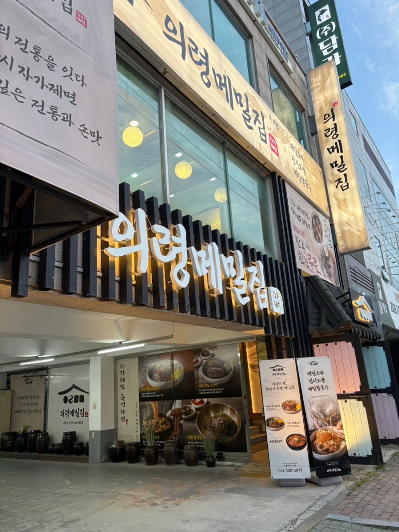 구리 토평동 맛집 의령메밀집 메밀전병은 꼭 먹기로해