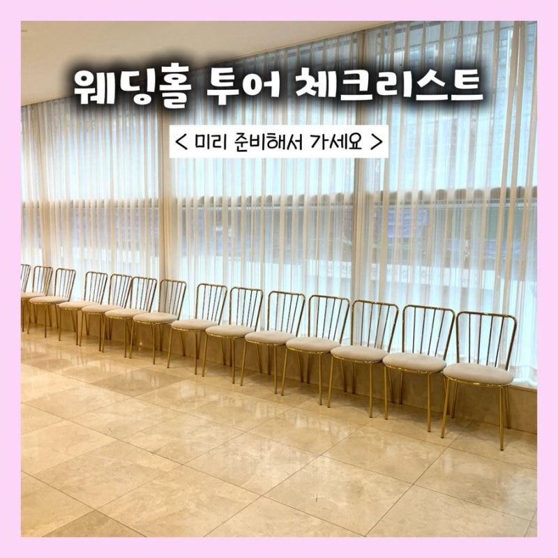 웨딩홀 투어 체크리스트｜방문 전부터 계약 전까지 꼭 확인해야 할 것들