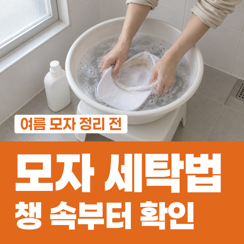 모자 세탁법 챙 속이 종이면 물에 담그면 안 돼요
