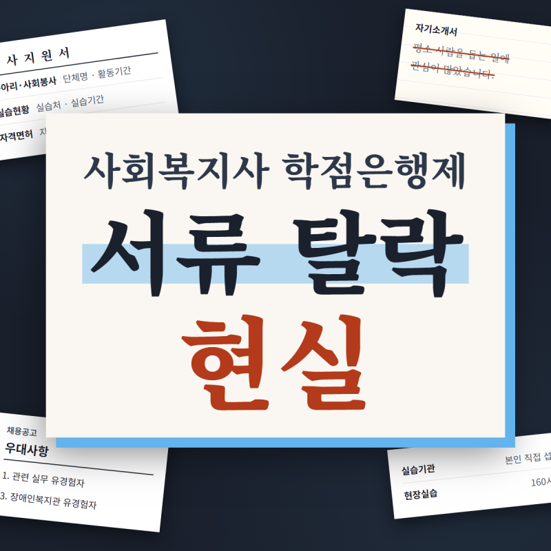 사회복지사 학점은행제 현실, 자격증 따고도 서류에서 떨어지는 이유
