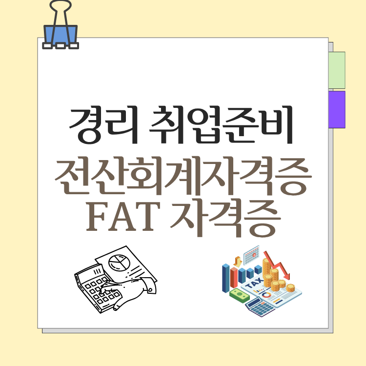 경리 취업 준비 경리자격증과 전산회계 자격증, FAT 차이부터
