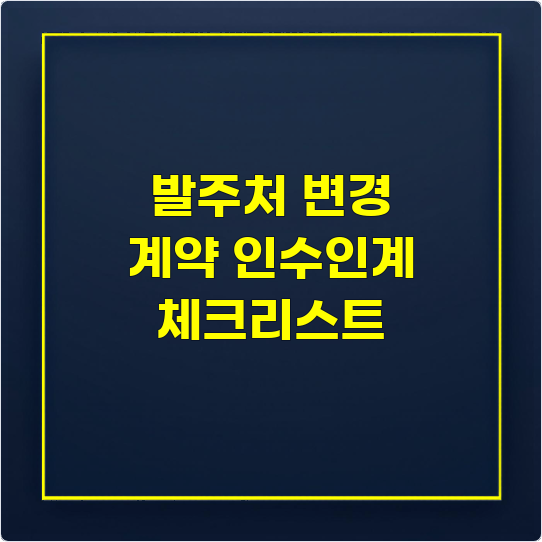 발주처 변경 시 계약 인수인계 체크리스트, 하도급·보증서 처리까지 정리