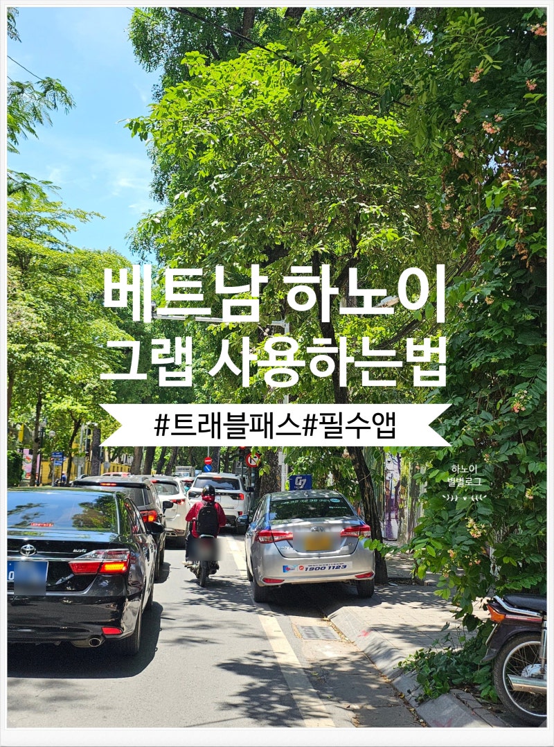 베트남 하노이 그랩 사용법 후기｜노이바이공항 픽업 요금 트래블패스 까지