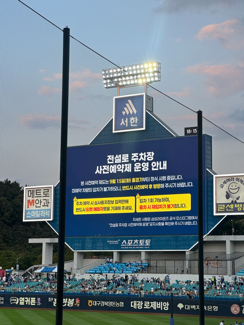 이제 라팍 주차권 미리 예약하고 가세요! 삼성라이온즈파크 전설로 주차장 바뀐 이용법 총정....