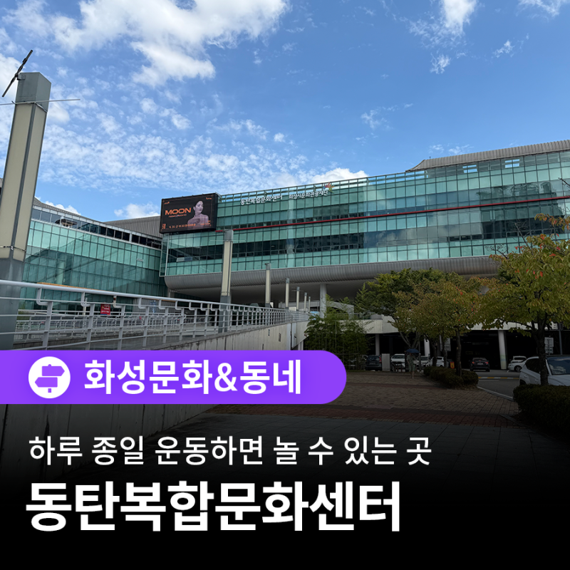 동탄에서 아이와 부모 함께 하루 종일 운동하며 놀 수 있는 곳. 동탄 복합문화센터 소개