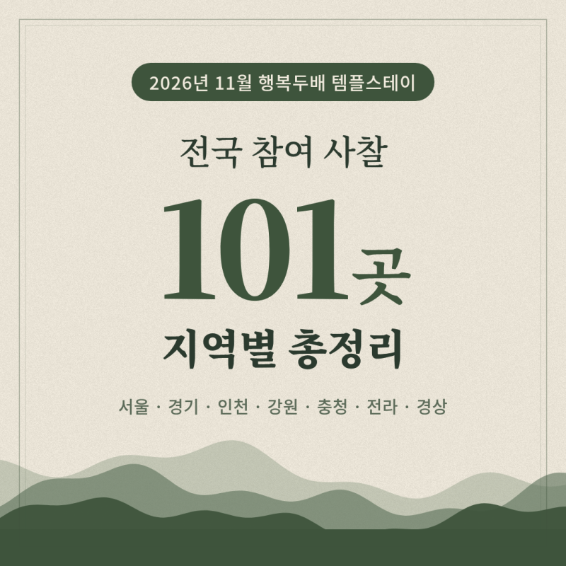 '행복두배 템플스테이' 지역별 참여 사찰 101개소 총정리 (2026년 11월)
