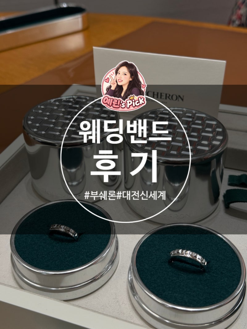 [웨딩밴드 후기] 대전 신세계 부쉐론 웨딩링 계약·수령 :) 불가리·까르띠에·쇼메 비교