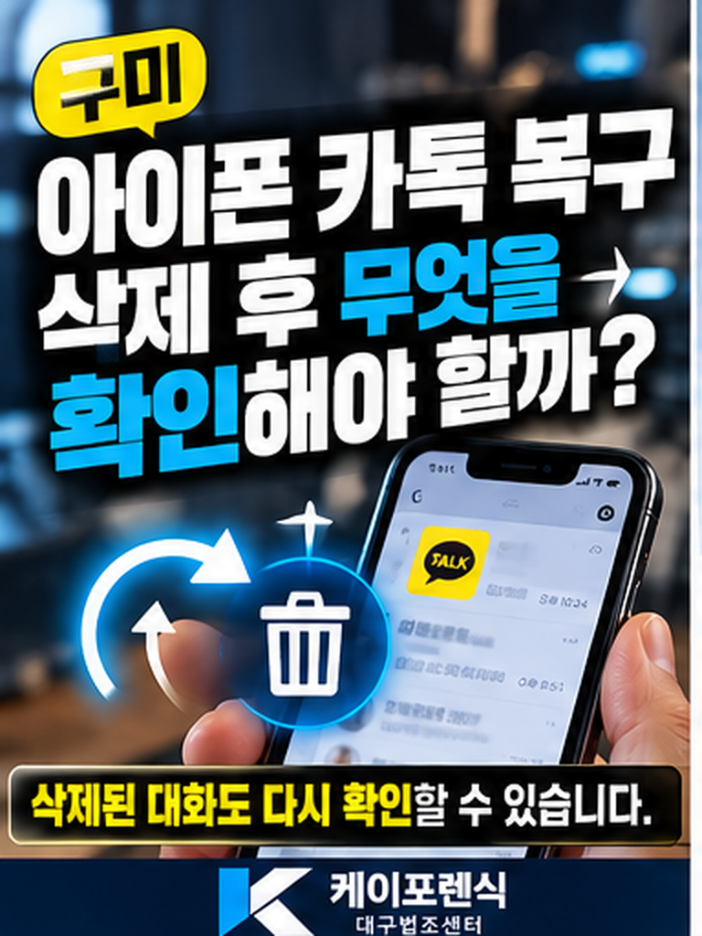 구미 아이폰 카톡 복구,삭제후 무엇을 확인해야 할까?