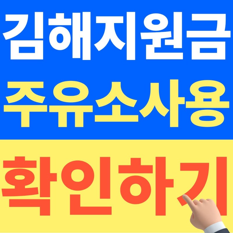 김해 민생지원금 기름 넣을 수 있는 주유소 확인하기 (+2026년 최신)