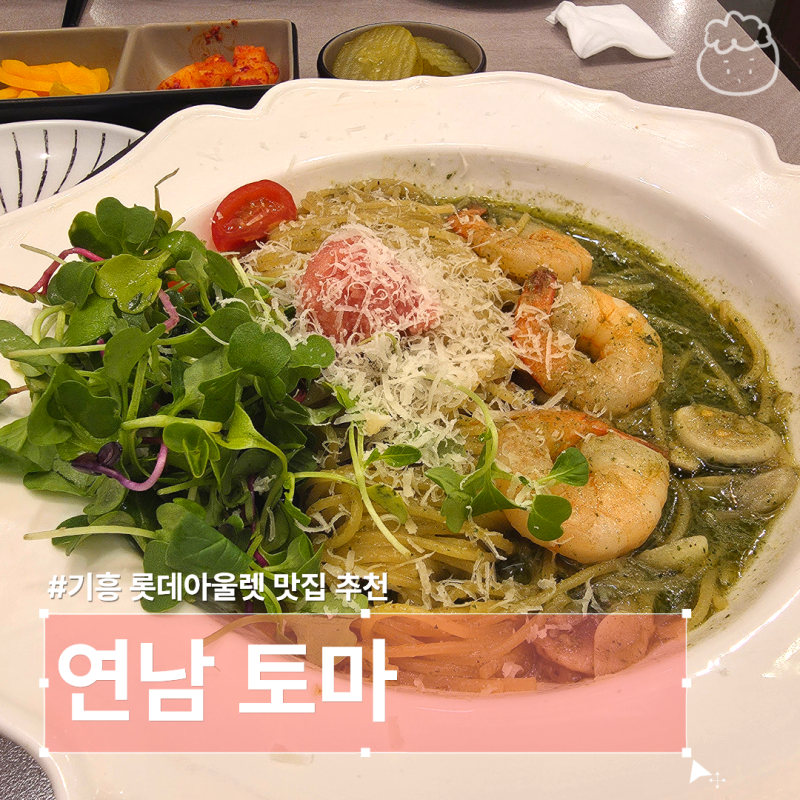 기흥롯데아울렛 맛집 연남토마 명란바질오일파스타 꼭 시켜야 해