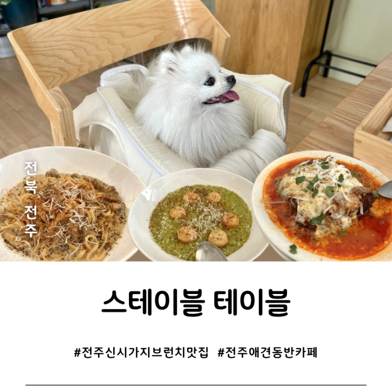 [전북 전주] 신시가지 브런치 맛집, 스테이블테이블(실내 애견동반 OK)