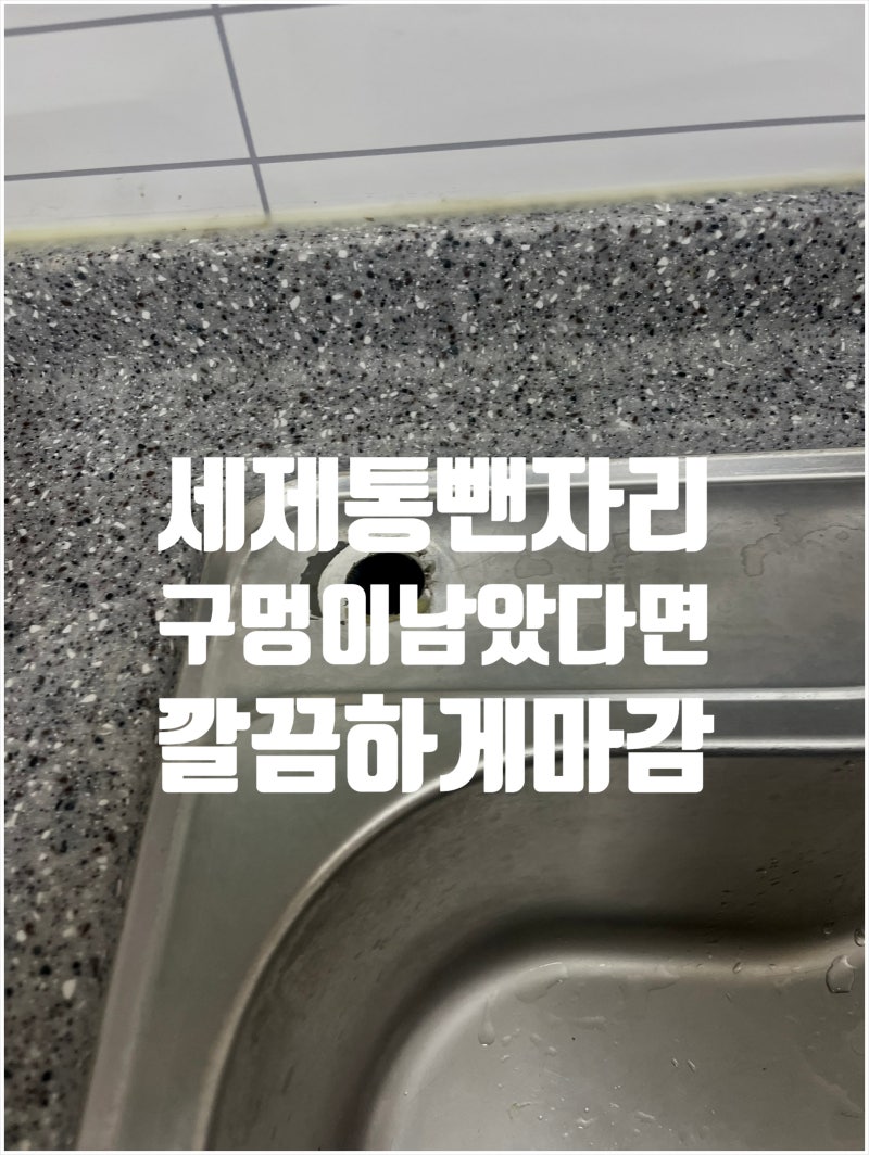 싱크대 구멍막기, 안 쓰는 세제통 철거 후 타공 마감