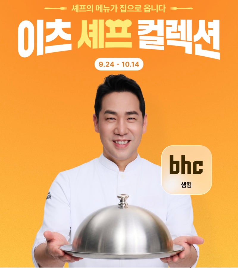 BHC 콰삭모짜킹, 샘킴과 만났다! 이츠 셰프 컬렉션 쿠팡이츠 4천원 할인 체크