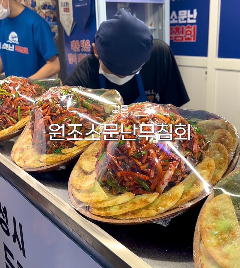 [강릉 중앙시장 맛집]원조소문난무침회 오징어무침 포장 | 강릉 중앙시장 포장 메뉴 추천