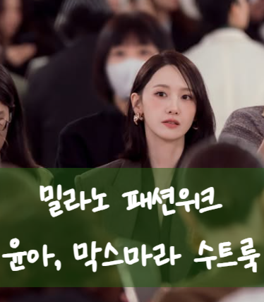 윤아 패션, 밀라노 패션위크에서 빛난 막스마라 수트룩
