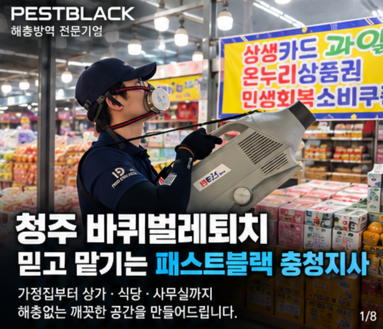 청주방역업체 바퀴벌레는 보이는 곳보다 숨어있는 곳이 중요합니다