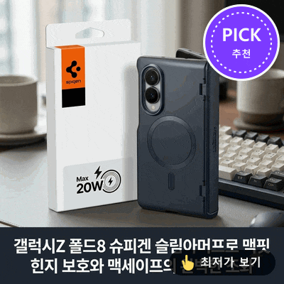 갤럭시Z 폴드8 슈피겐 슬림아머프로 맥핏, 힌지 보호와 맥세이프의 완벽한 조화