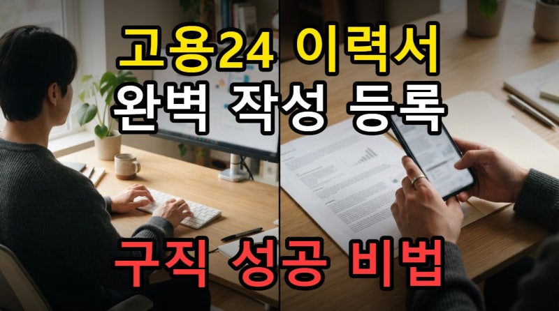 고용24 이력서 작성 등록 방법, PDF 파일 첨부까지 완벽하게 하기